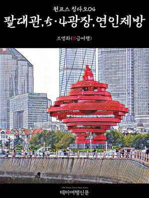 cover image of 원코스 칭다오004 팔대관, 54광장, 연인제방 (1 Course Qingdao004 Badaguan, May Fourth Square, Lovers Dam)